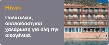 Πολυτέλεια, διασκέδαση και χαλάρωση για όλη την οικογένεια