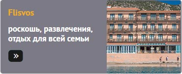 роскошь, развлечения, отдых для всей семьи