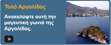 Ανακαλύψτε αυτή την μαγευτική γωνιά της Αργολίδας.