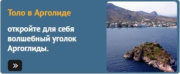 откройте для себя волшебный уголок Аргоглиды.